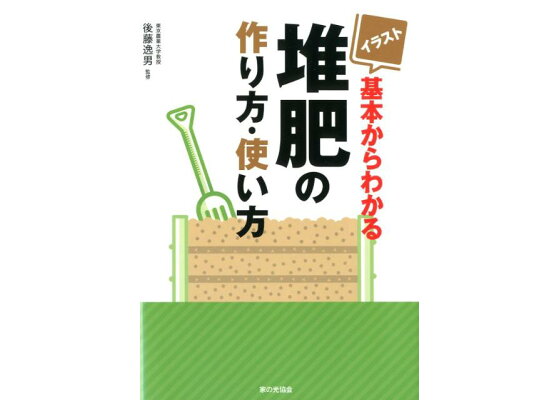 楽天ブックス イラスト基本からわかる堆肥の作り方 使い方 後藤逸男 本 楽天ブックス イラスト基本からわかる堆肥の作り方 使い方 後藤逸男 本